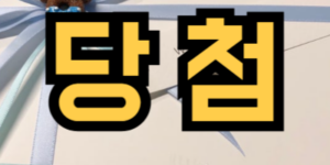 경품에 당첨된 꿈