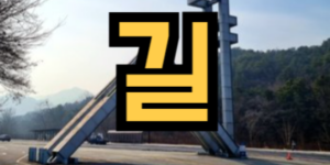 길을 잃어버린 꿈