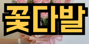 꽃다발 받는 꿈