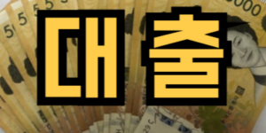 대출 받는 꿈
