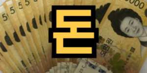 돈봉투 받는 꿈