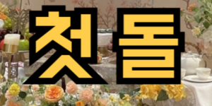 돌잔치 하는 꿈
