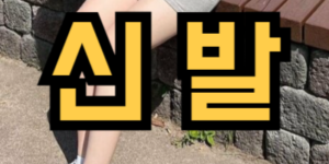신발 선물을 받은 꿈