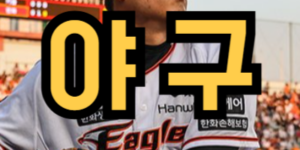 야구장에 간 꿈