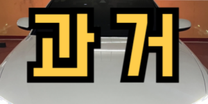 예전에 타던 차를 운전하는 꿈