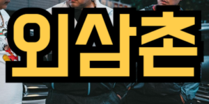 외삼촌이 나오는 꿈