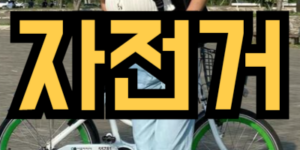 자전거 타는 꿈해몽