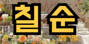 칠순잔치하는 꿈