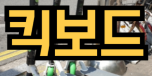 킥보드 타는 꿈