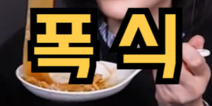 폭식하는 꿈
