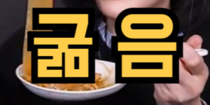 하루종일 굶은 꿈