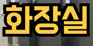공중화장실 가는 꿈