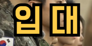 군대 가는 꿈