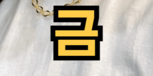 금 목걸이 금 반지 줍는 꿈