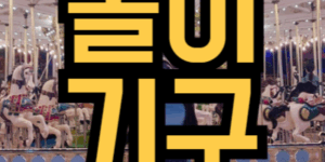 놀이기구 타는 꿈