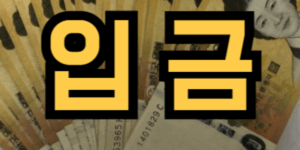 다른 사람한테 잘못 입금한 꿈