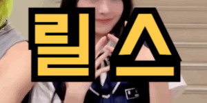 릴스 찍는 꿈