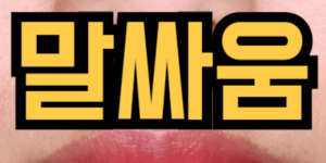 말싸움 하는 꿈