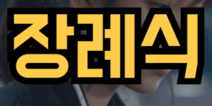 모르는 사람 장례식장에 가는 꿈