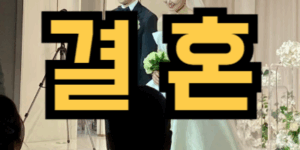 모르는 사람과 결혼하는 꿈