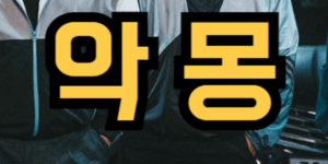 무서운 꿈을 꾸는 이유