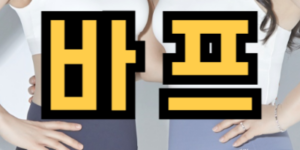 바디프로필을 찍는 꿈