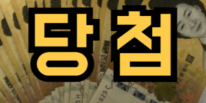 복권에 당첨된 꿈