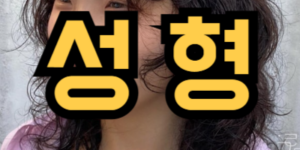성형수술하는 꿈