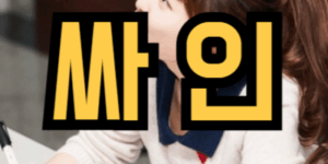 연예인 싸인 받는 꿈