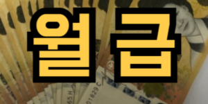 월급 받는 꿈