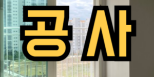 인테리어 공사하는 꿈