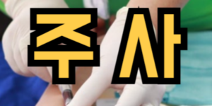 주사 맞는 꿈