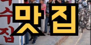 줄 서서 맛집 기다리는 꿈
