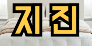 지진 나는 꿈