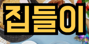집들이 하는 꿈