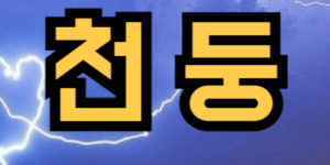 천둥번개 치는 꿈