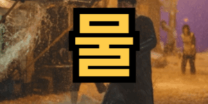 물이 범람하는 꿈