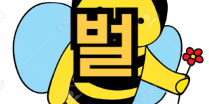 벌에 쏘이는 꿈