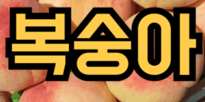 복숭아 먹는 꿈해몽