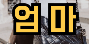 살아계신 엄마가 나오는 꿈
